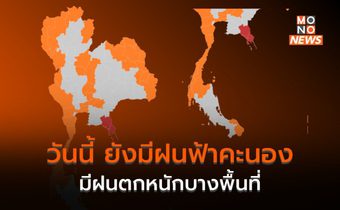 ประเทศไทยมีฝนตกหนักบางแห่ง