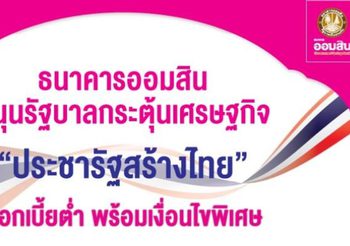 ออมสินเตรียมวงเงินแสนล้าน จัดมาตรการบิ๊กแพค “สินเชื่อประชารัฐสร้างไทย”