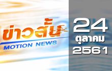 ข่าวสั้น Motion News Break 2 24-10-61
