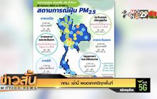 กทม. เช้านี้ พบอากาศดีทุกพื้นที่