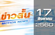 ข่าวสั้น Motion News Break 3 17-08-60