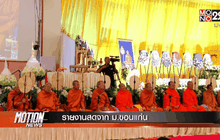 ประชาชนเข้าสักการะสรีระสังขารหลวงพ่อคูณ รายงานสดจากม.ขอนแก่น