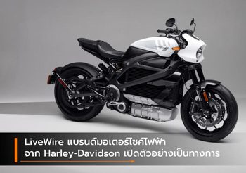 LiveWire แบรนด์มอเตอร์ไซค์ไฟฟ้าจาก Harley-Davidson เปิดตัวอย่างเป็นทางการ