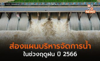 ส่องแผนบริหารจัดการน้ำ ในช่วงฤดูฝน ปี 2566