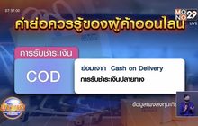 คำย่อควรรู้ของผู้ค้าออนไลน์