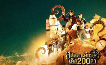 สลัดตาเดียวกับเด็ก 200 ตา Pirate of the Lost Sea