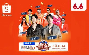 Shopee 6.6 Mega Game Show ฟังร้องได้ล้าน
