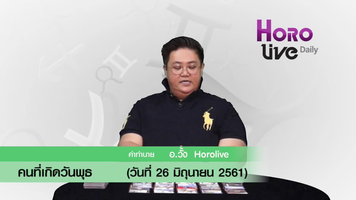 ดวงวันเกิด 26 มิถุนายน 2561 (คนเกิดวันพุธ)