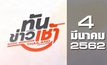 ทันข่าวเช้า Good Morning Thailand 04-03-62