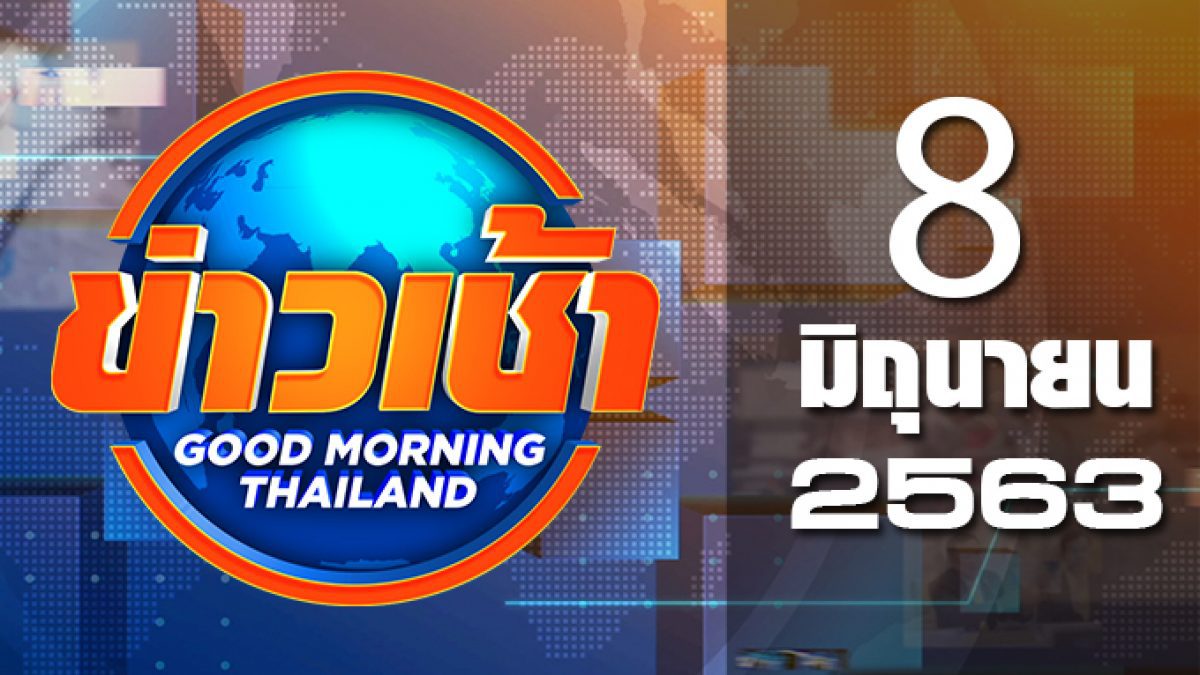 ข่าวเช้า Good Morning Thailand 08-06-63