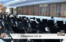 หุ้นไทยเปิดบวก 3.21 จุด