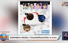 ต้นสังกัดชี้แจง หลังมีข่าว 4 ไอดอลดังเที่ยวย่านโควิด-19 ระบาด