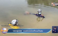 ไม่มีปาฏิหาริย์!  พบแล้วศพน้องกั้งจมน้ำในสระ