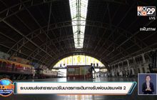 ระบบขนส่งสาธารณะปรับมาตรการเดินทางรับผ่อนปรนเฟส 2