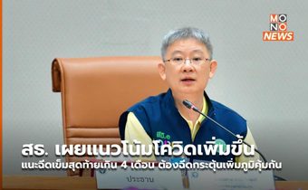 สธ. เผยแนวโน้มโควิดเพิ่มขึ้น แนะฉีดเข็มสุดท้ายเกิน 4 เดือน ต้องฉีดกระตุ้นเพิ่มภูมิคุ้มกัน