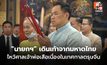 ”นายกฯ” เดินเท้าจากมหาดไทย ไหว้ศาลเจ้าพ่อเสือเนื่องในเทศกาลตรุษจีน