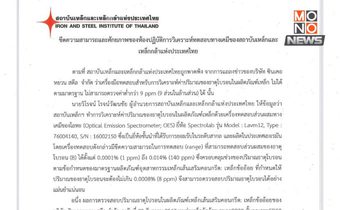 สภาบันเหล็กฯ โต้กลับ “ซิน เคอ หยวน” ยัน เครื่องมือวัดธาตุโบร่อนมีมาตรฐาน-แม่นยำ