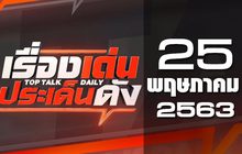 เรื่องเด่นประเด็นดัง Top Talk Daily 25-05-63