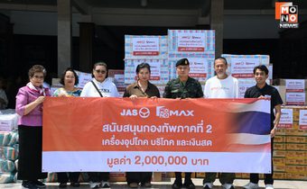 “JAS-MONO” ผนึกกำลัง! ส่งกำลังใจสู่ชายแดนไทย มอบเครื่องอุปโภค-บริโภค-เงินสดมูลค่ารวม 2 ล้านบาท ให้ มทภ. 2 เพื่อส่งต่อให้ทหารแนวหน้า