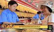 จับตาราคาทองคำสัปดาห์หน้าปรับขึ้นต่อ