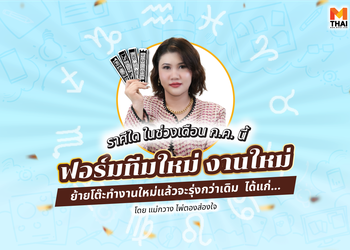 เช็กดวงการงาน ราศีใด ย้ายโต๊ะทำงาน ฟอร์มทีมใหม่ งานใหม่แล้วรุ่ง ?