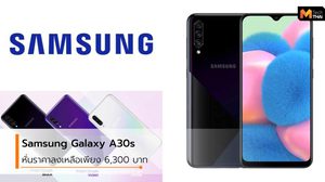 Samsung Galaxy A30s ในรุ่น 64GB หั่นราคาลงที่ประเทศอินเดีย
