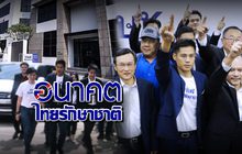 อนาคตไทยรักษาชาติ 13-02-62
