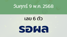 หวยลาว งวดวันศุกร์ 9 พฤษภาคม 2568