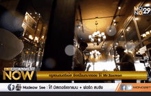 พูดคุยกับ โก้ Mr.Saxman ตอน 3