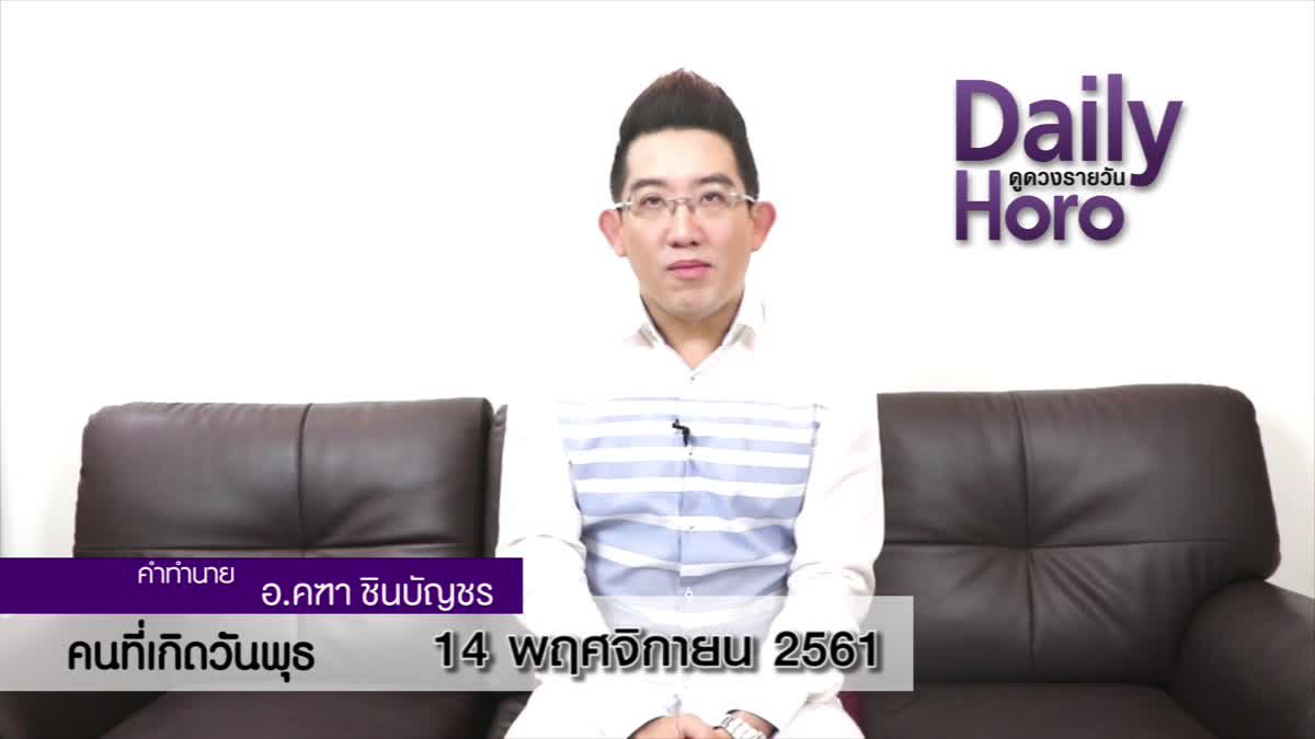 ดวงวันเกิด 14 พฤศจิกายน 2561 (คนเกิดวันพุธ)