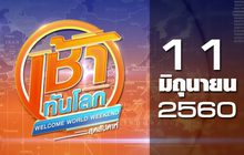 เช้าทันโลกสุดสัปดาห์ Welcome World Weekend 11-06-60