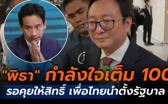 “ชัยธวัช” เชื่อ “พิธา” กำลังใจยังเต็ม 100 รอการพิจารณาให้สิทธิ์เพื่อไทยนำตั้งรัฐบาล