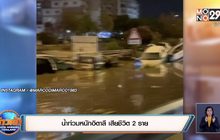 น้ำท่วมหนักอิตาลี เสียชีวิต 2 ราย