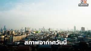 สภาพอากาศวันนี้ อากาศร้อนจัดบางพื้นที่ ฝนฟ้าคะนองบางแห่ง ใต้ระวังฝนตกหนัก