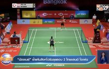 “น้องเมย์” ย้ำแค้นสิงคโปร์ฉลุยรอบ 2 ไทยแลนด์ โอเพ่น