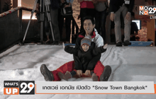 เกตเวย์ เอกมัย เปิดตัว “Snow Town Bangkok”