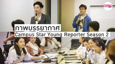 ภาพบรรยากาศ Campus Star Young Reporter Season 2