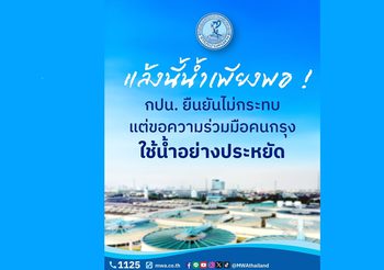 แล้งนี้น้ำเพียงพอ ! กปน. ยืนยันไม่กระทบแต่ขอความร่วมมือคนกรุงใช้น้ำอย่างประหยัด