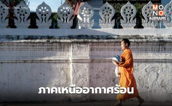 สภาพอากาศวันนี้ เหนืออากาศร้อนจัด ใต้ฝนลดลง / 9-12 พ.ค. ระวังพายุฤดูร้อน