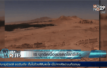 IS บุกยึดเมืองมรดกโลกซีเรีย