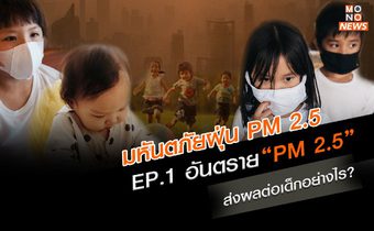 EP. 1 อันตราย “PM 2.5” ส่งผลต่อเด็กอย่างไร? | มหันตภัยฝุ่น PM 2.5