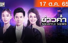 ข่าวค่ำ NIGHTLY NEWS 17-10-65