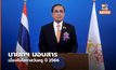 นายกฯ มอบสารเนื่องในโอกาสวันครู ปี 2566