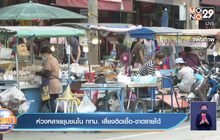 ห่วงหลายชุมชนใน กทม. เสี่ยงติดเชื้อ-ขาดรายได้