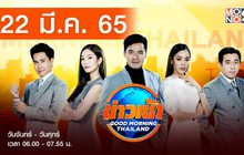 ข่าวเช้า Good Morning Thailand 22-03-65