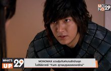 MONOMAX ชวนลุ้นกับตำนานรักข้ามยุค ในซีรีส์เกาหลี “Faith สุภาพบุรุษยอดองครักษ์”