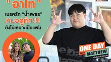 โชว์สตันต์โหด “อาไท” ปะทะ “แมทธิว” หมอดูทัก “น้ำเพชร” ยังไม่เหมาะจะเป็นแฟนกัน!!!!