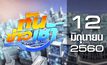 ทันข่าวเช้า Good Morning Thailand 12-06-60