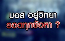 บอส อยู่วิทยา รอดทุกข้อหา?? 24-07-63