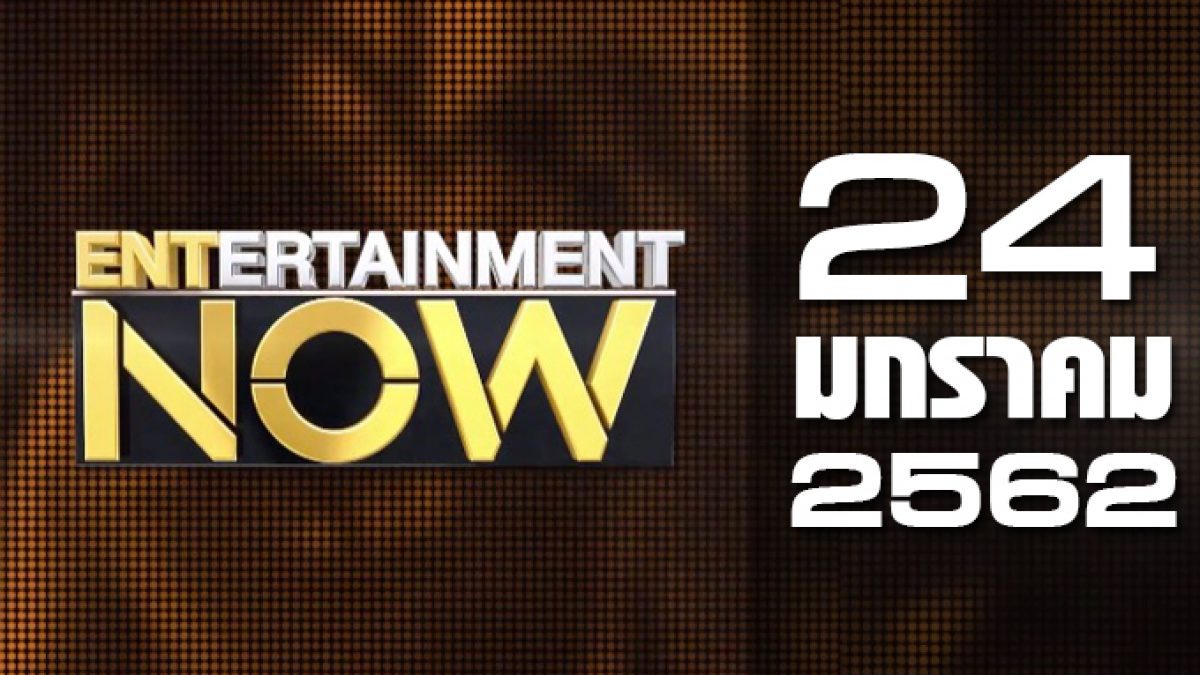Entertainment Now 24-01-62